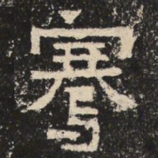 骞书法图片