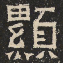 显书法图片