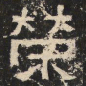 荣书法图片