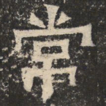 常书法图片