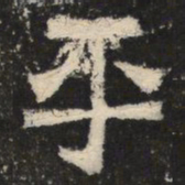 平书法图片