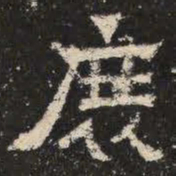 庶书法图片