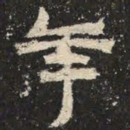 年书法图片