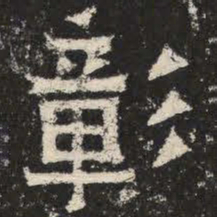 彰书法图片