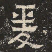 爰书法图片