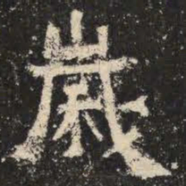 岁书法图片