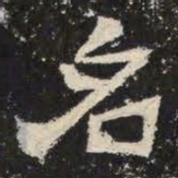 名书法图片