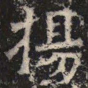 杨书法图片