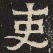 吏书法图片