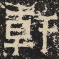 轩书法图片
