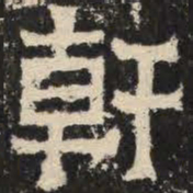轩书法图片