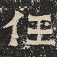 任书法图片