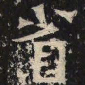 省书法图片