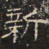 邓尔恒新书法图片
