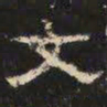 邓尔恒文书法图片
