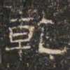 邓尔恒乾书法图片
