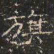 邓尔恒旗书法图片