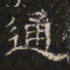 邓尔恒通书法图片