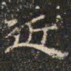 邓尔恒近书法图片