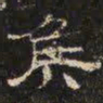 邓尔恒侯书法图片