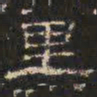 邓尔恒里书法图片