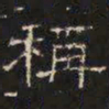 邓尔恒称书法图片