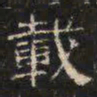 邓尔恒载书法图片