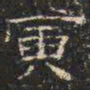 邓尔恒寅书法图片
