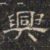 邓尔恒兴书法图片
