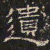 邓尔恒遗书法图片