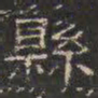邓尔恒县书法图片