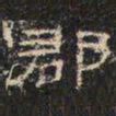 邓尔恒郡书法图片