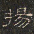 邓尔恒杨书法图片