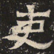 吏书法图片
