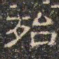 邓尔恒殆书法图片