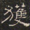 邓尔恒获书法图片
