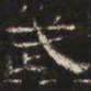 邓尔恒武书法图片
