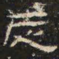 邓尔恒志书法图片
