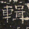 邓尔恒辑书法图片