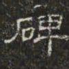 邓尔恒碑书法图片
