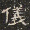 邓尔恒仪书法图片