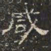 邓尔恒咸书法图片