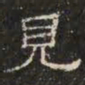 邓尔恒见书法图片