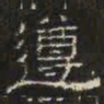 邓尔恒遵书法图片