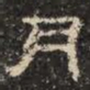 邓尔恒月书法图片