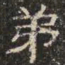 邓尔恒第书法图片