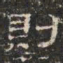邓尔恒则书法图片