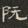 邓尔恒阮书法图片