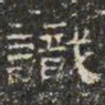 邓尔恒识书法图片