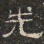 邓尔恒先书法图片